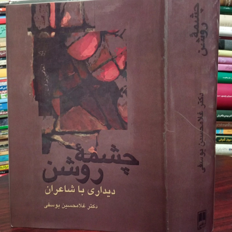 چشمه روشن دیداری با شاعران دکتر غلامحسین یوسفی