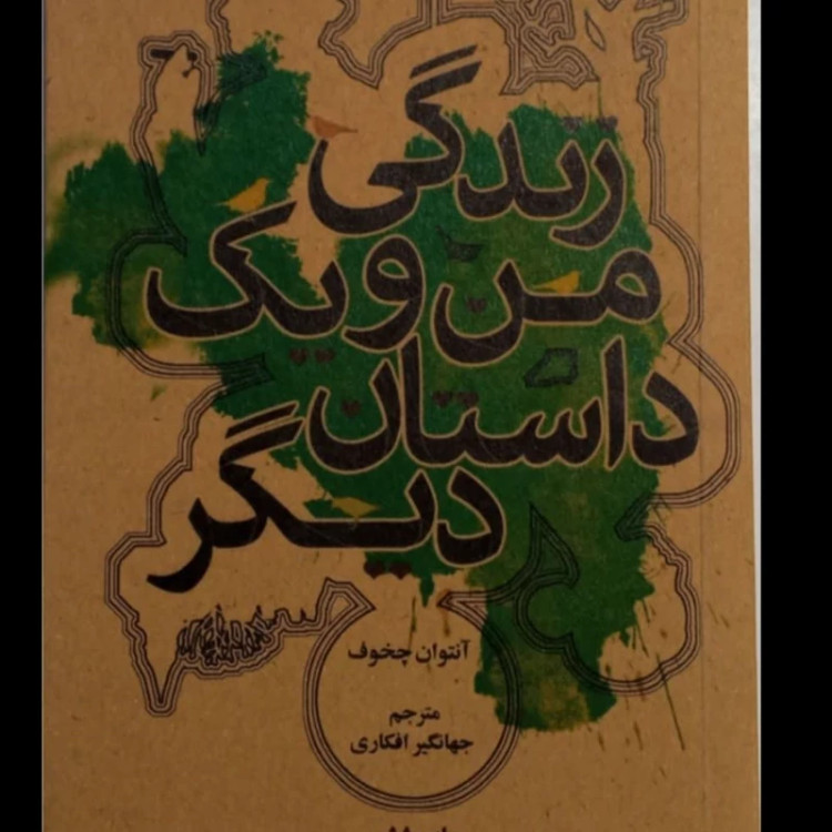 کتاب زندگی من و یک داستان دیگر نویسنده آنتون چخوف مترجم جهانگیر افکاری