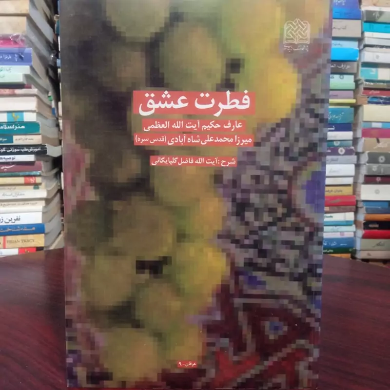 فطرت عشق عارف حکیم آیت الله میرزا محمد علی شاه آبادی آیدی ره شرح آیت الله فاضل گلپایگانی