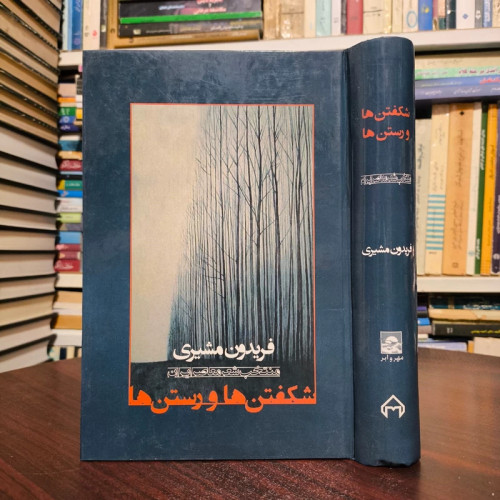 شکفتن ها و رستن هانویسنده فریدون مشیری ، نشر سخن