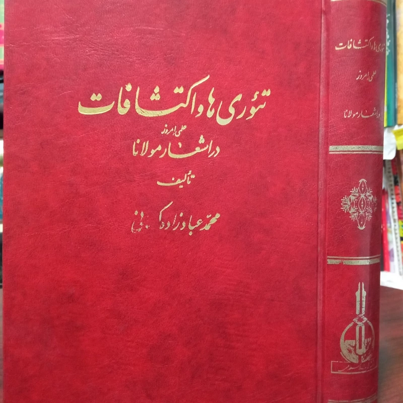 تئوری ها و اکتشافات علمی  امروز در اشعار مولانا نویسنده محمد عبادزاده کرمانی