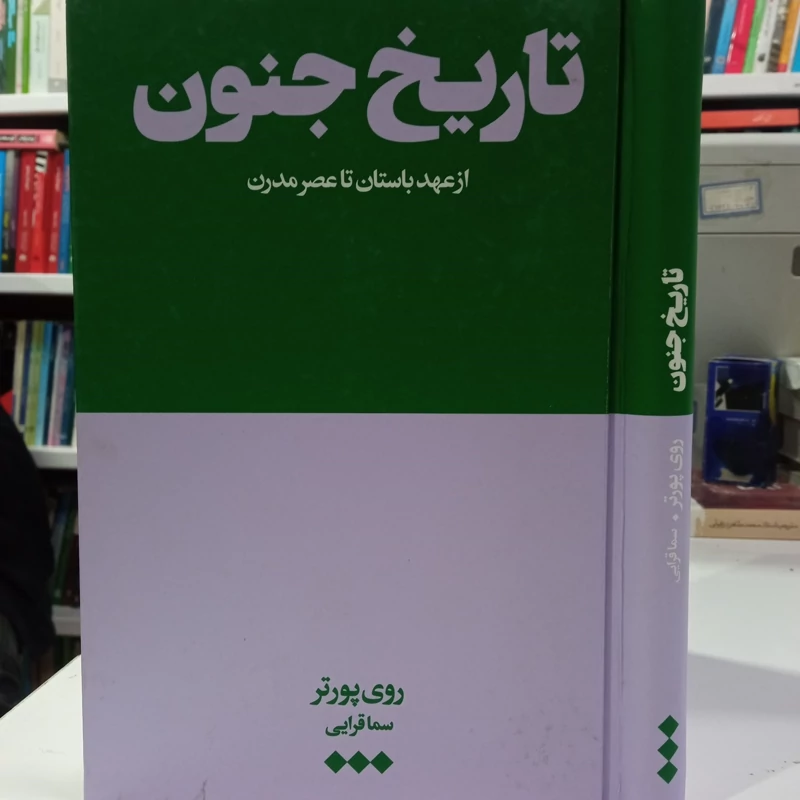 تاریخ جنون از عهد باستان تا عصر مدرن