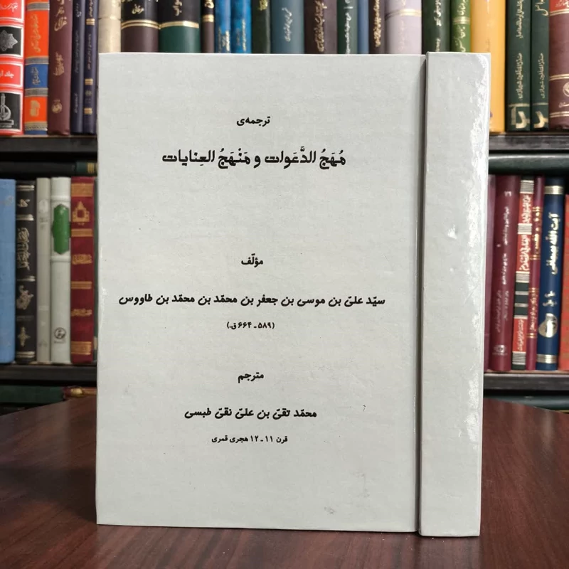 کتاب مهج الدعوات نویسنده سید بن طاووس ره ترجمه محمد تقی بن علی نقی طبسی ره