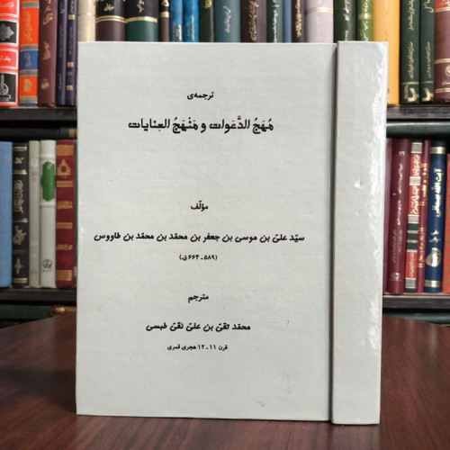 کتاب مهج الدعوات نویسنده سید بن طاووس ره ترجمه محمد تقی بن علی نقی طبسی ره