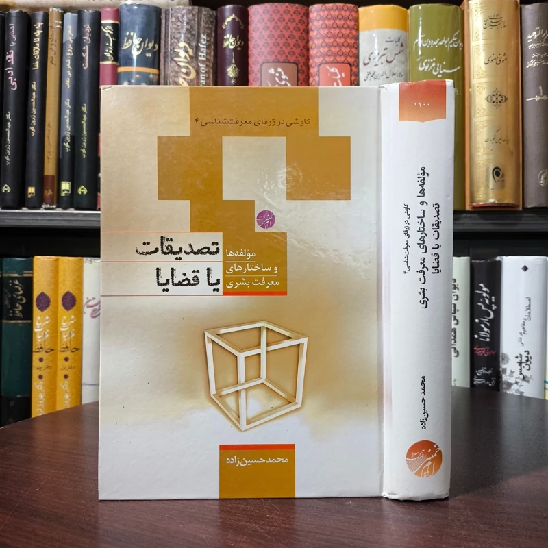 مؤلفه ها و ساختارهای معرفت بشری تصدیقات یا قضایا کاوشی در ژرفای معرفت شناسی 4 نویسنده