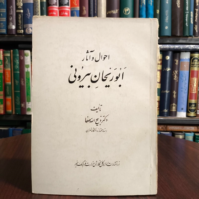 احوال و آثار ابوریحان بیرونی مؤلف ذبیح الله صفا