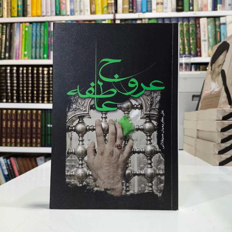 عروج عاطفه مؤلف علی کریمیان صیقلانی