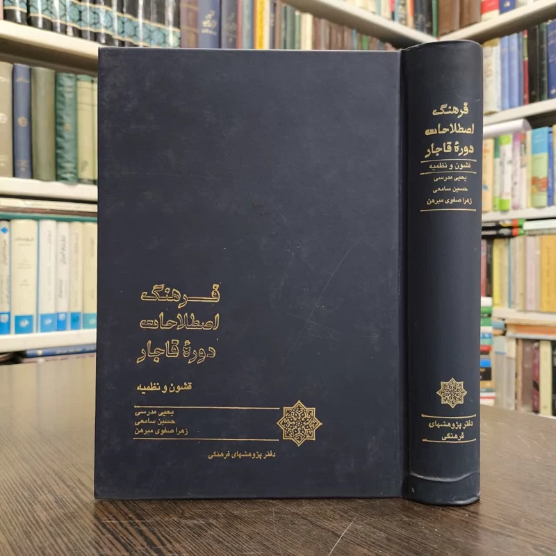 فرهنگ اصطلاحات دوره قاجار قشون و نظمیه نویسنده جمعی از نویسندگان