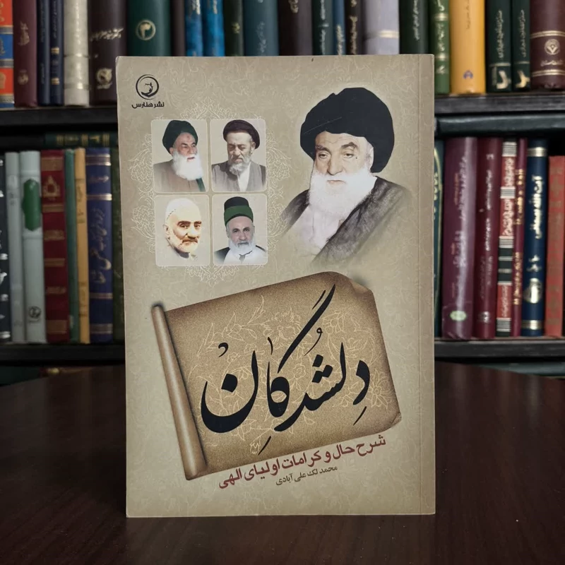 دلشدگان شرح حال و کرامات اولیای الهی نویسنده محمد لک علی آبادی