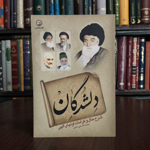 دلشدگان شرح حال و کرامات اولیای الهی نویسنده محمد لک علی آبادی