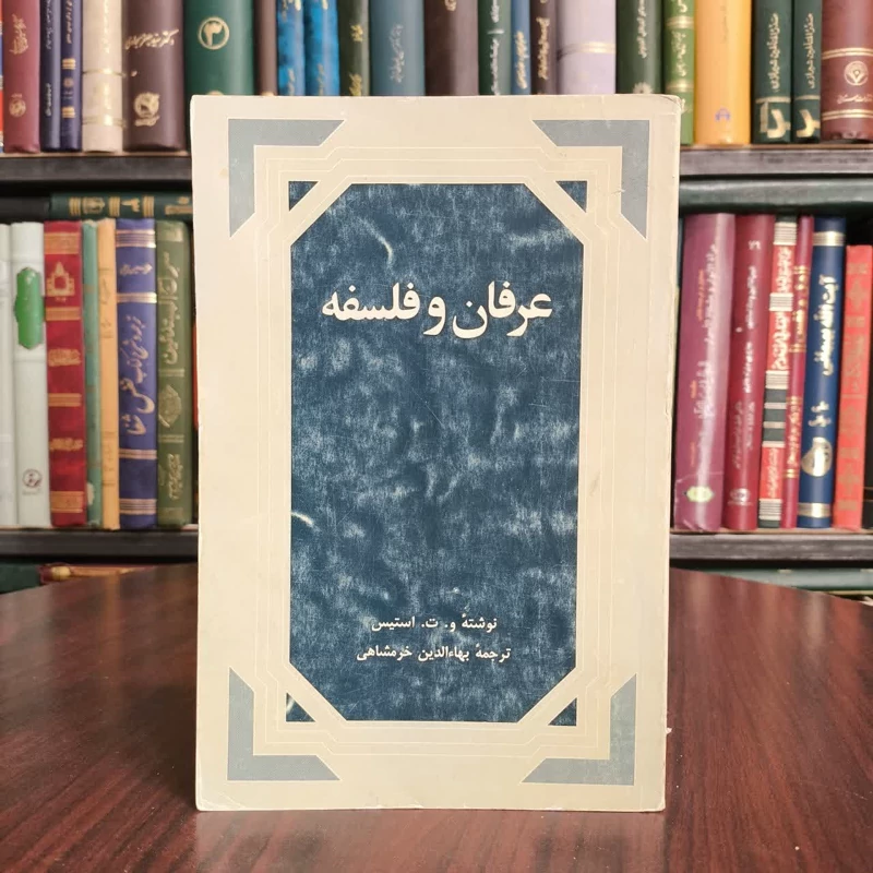 کتاب عرفان و فلسفه نویسنده والترترنس ستیس مترجم بها الدین خرمشاهی
