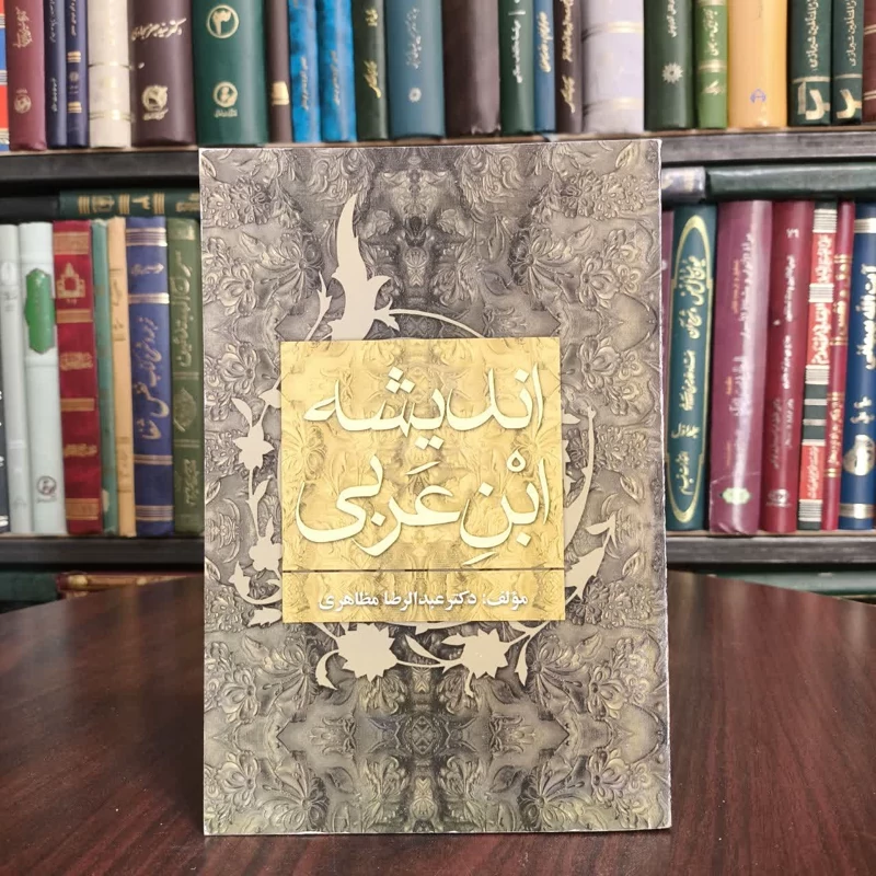 اندیشه ابن عربی نویسنده عبدالرضا مظاهری