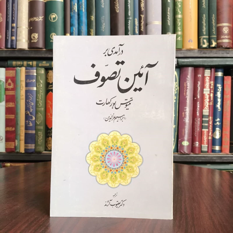 درآمدی بر آیین تصوف نویسنده تیتوس بورکهارت مترجم یعقوب آژند