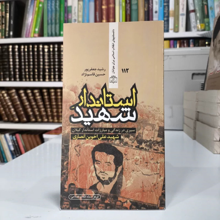 استاندار شهید (سیری در زندگی و مبارزات استاندار گیلان، شهید علی اخوین انصاری) نویسنده رشید جعفرپور