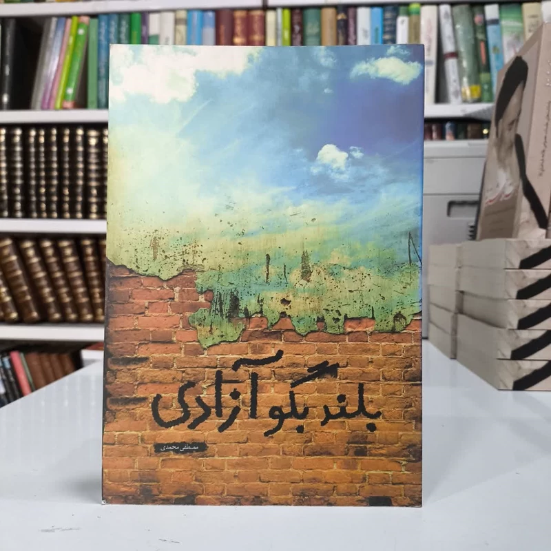 بلند بگو آزادی با نگاهی تازه به زندگی شهید مهندس مهدی رجب بیگی نویسنده مصطفی محمدی