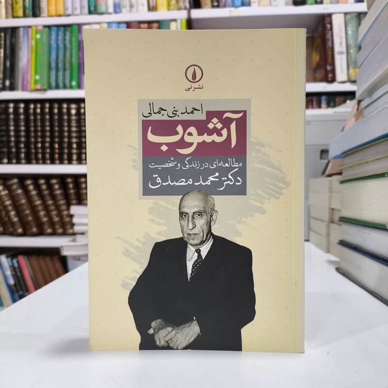 کتاب آشوب، مطالعه ای در زندگی وشخصیت دکترمصدق