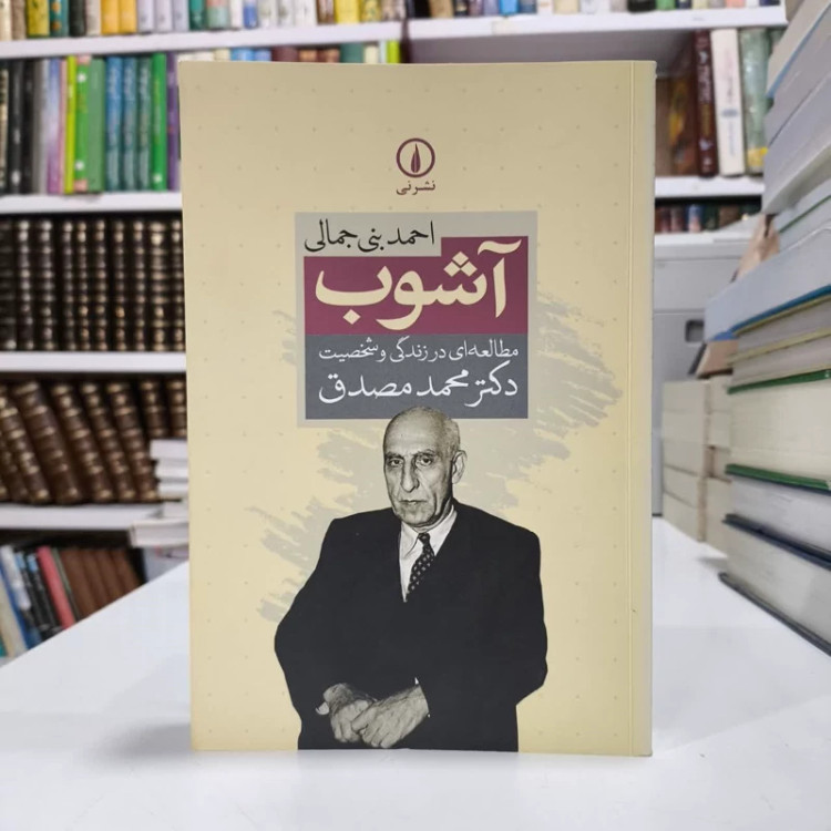 کتاب آشوب، مطالعه ای در زندگی وشخصیت دکترمصدق