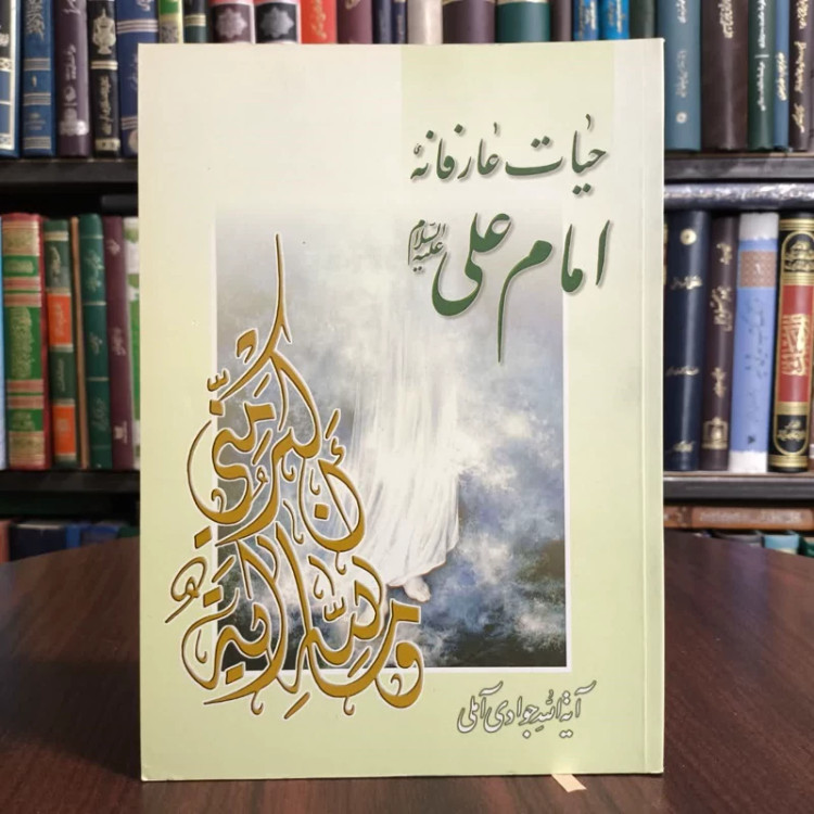 حیات عارفانه امام علی (ع) نویسنده عبدالله جوادی آملی مترجم علی اسلامی