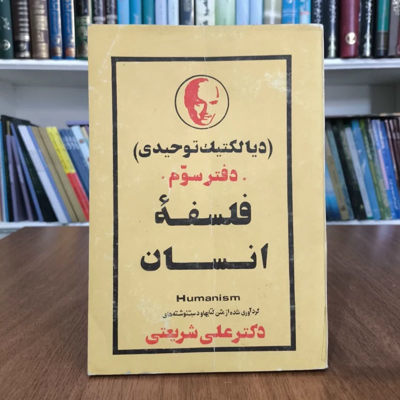 فلسفه انسان  نویسنده علی شریعتی