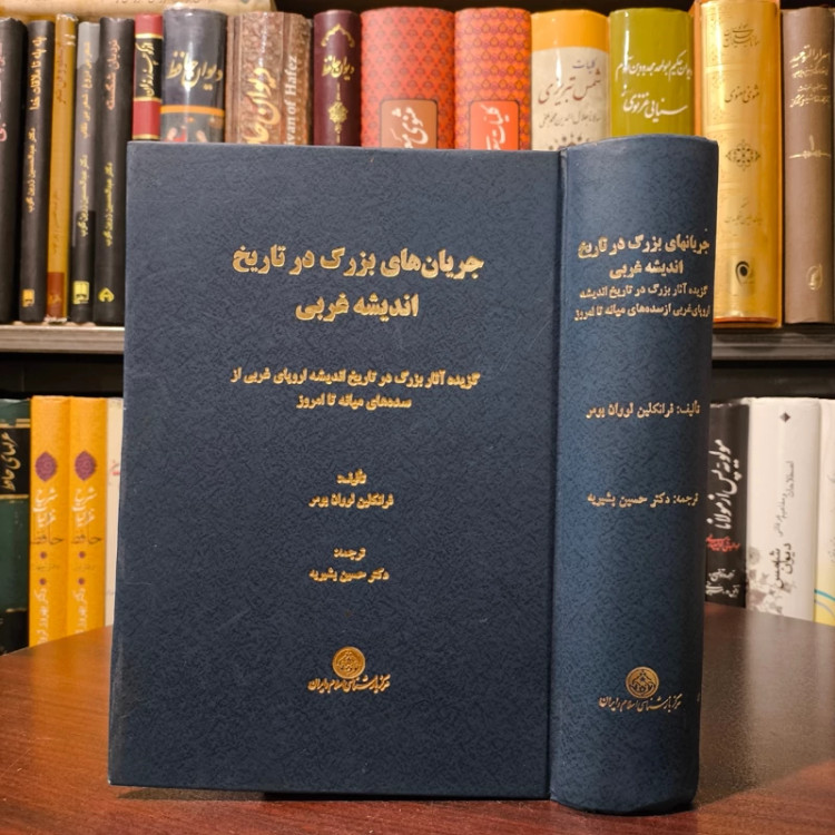 کتاب جریان های بزرگ در تاریخ اندیشه غربی نویسنده فرانکلین لوفان بومر ترجمه حسین بشیریه