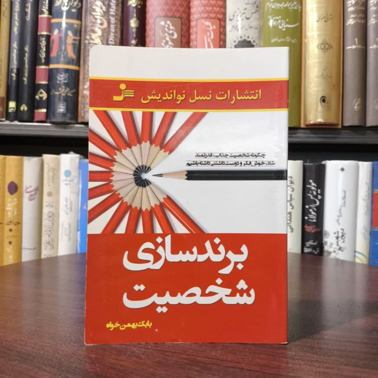 کتاب برندسازی شخصیت چگونه یک شخصیت جذاب، قدرتمند، شاد، خوش فکر و دوست داشتنی داشته باشیم نویسنده بابک بهمن خواه