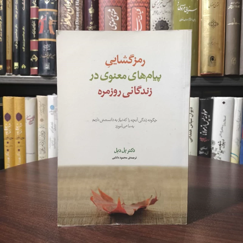 کتاب رمزگشایی پیام های معنوی در زندگانی روزمره نویسنده پل دبل مترجم محمود دانایی