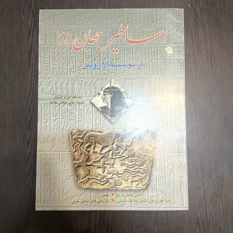 اساطیر جهان  (جلد 1) نویسنده پیر گریمال مترجم مانی صالحی علامه