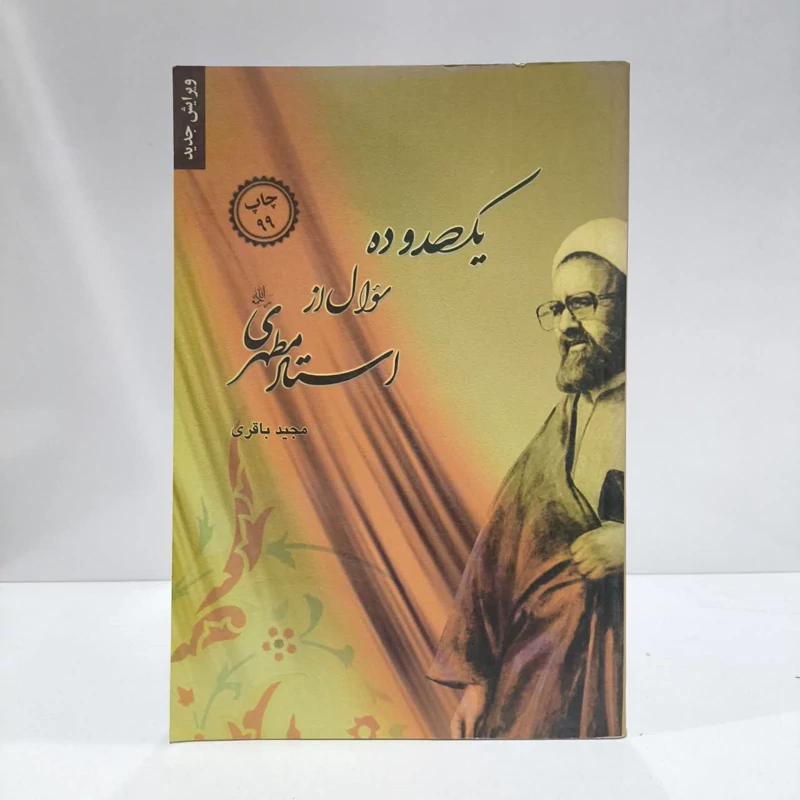 یکصد و ده سوال از استاد مطهری رحمه الله نویسنده مجید باقری