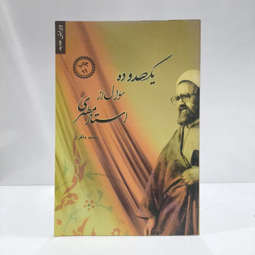 یکصد و ده سوال از استاد مطهری رحمه الله نویسنده مجید باقری
