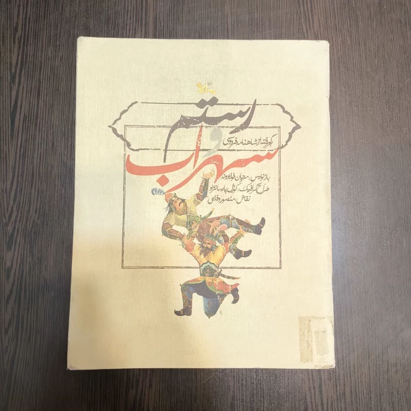 رستم و سهراب برگرفته از شاهنامه فردوسی نویسنده مرجان فولادوند