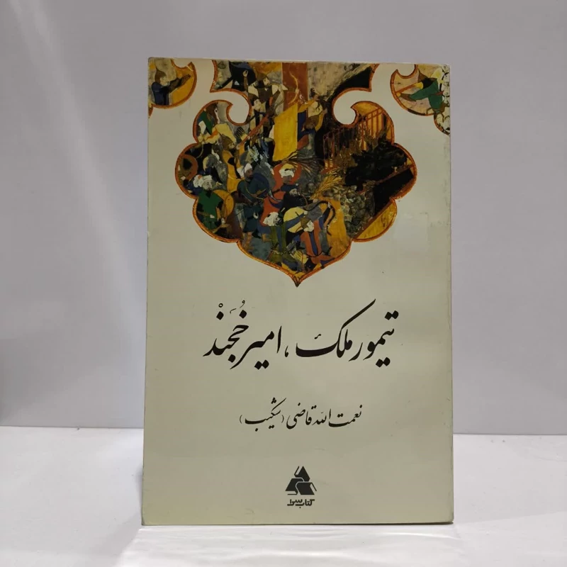 کتاب تیمور ملک (امیر خجند)  نویسنده نعمت الله قاضی