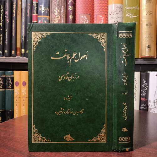 اصول علم بلاغت در زبان فارسی نویسنده غلامحسین رضانژاد