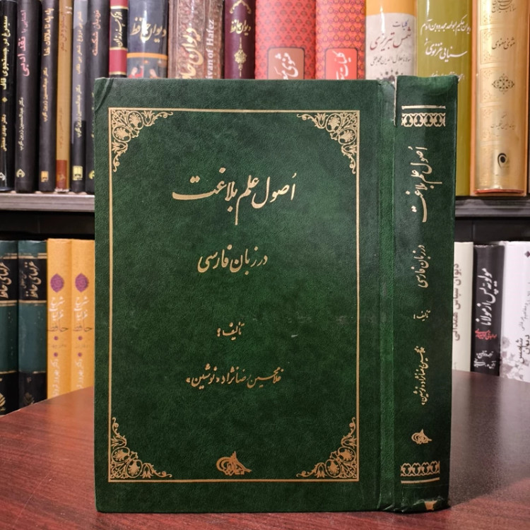 اصول علم بلاغت در زبان فارسی نویسنده غلامحسین رضانژاد
