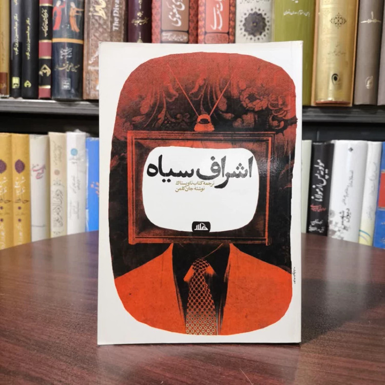 کتاب اشراف سیاه نویسنده جان کولمن مترجم عباس کسکنی