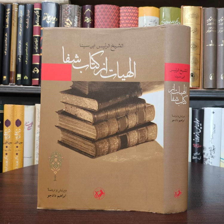 الهیات از کتاب شفا نویسنده ابن سینا مترجم ابراهیم دادجو