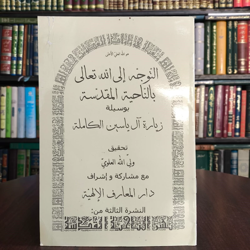 التوجه إلی الله تعالی بالناحیه المقدسه  بوسیله  زیاره آل یاسین الکامله