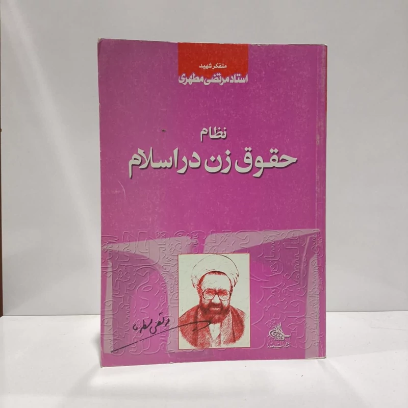 نظام حقوق زن در اسلام نویسنده مرتضی مطهری