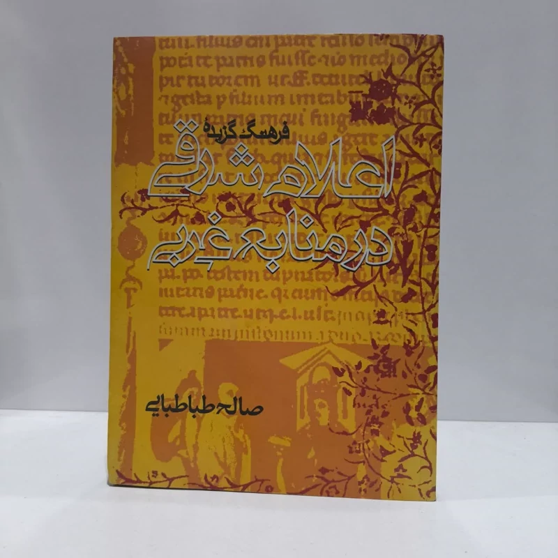 کتاب فرهنگ گزیده اعلام شرقی در منابع غربی نویسنده صالح طباطبایی