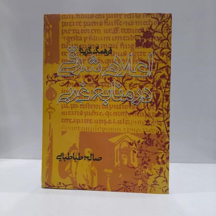 کتاب فرهنگ گزیده اعلام شرقی در منابع غربی نویسنده صالح طباطبایی