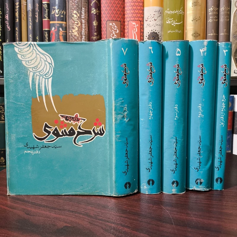 کتاب شرح مثنوی شارح سید جعفر شهیدی ره (3ـ4ـ5ـ6ـ7)