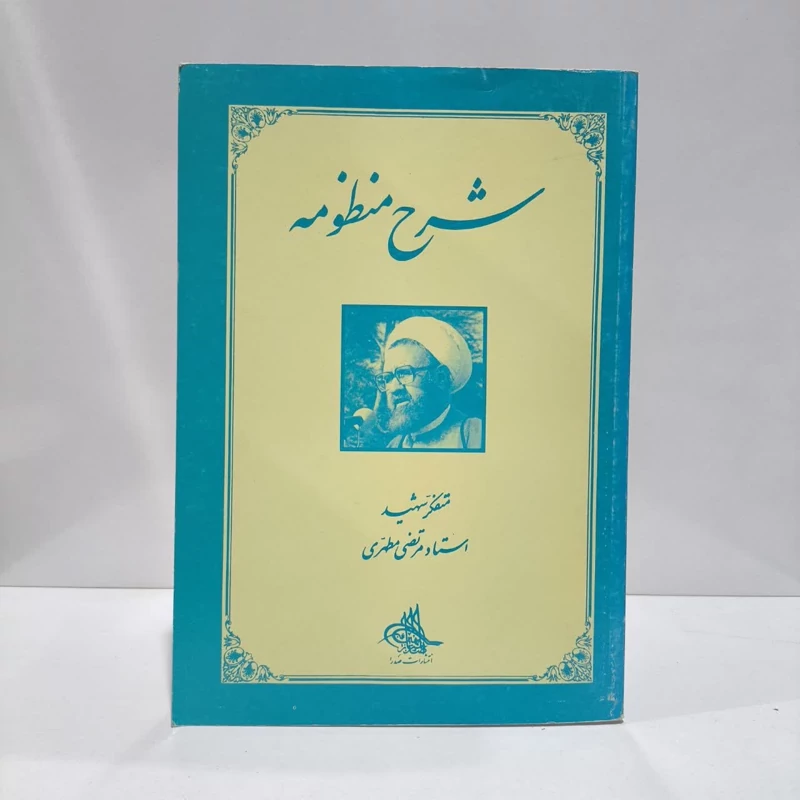 شرح منظومه نویسنده مرتضی مطهری