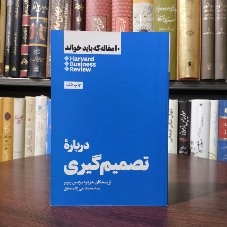 کتاب درباره تصمیم گیری نویسنده هاروارد بیزینس ریویو مترجم محمد تقی زاده مطلق