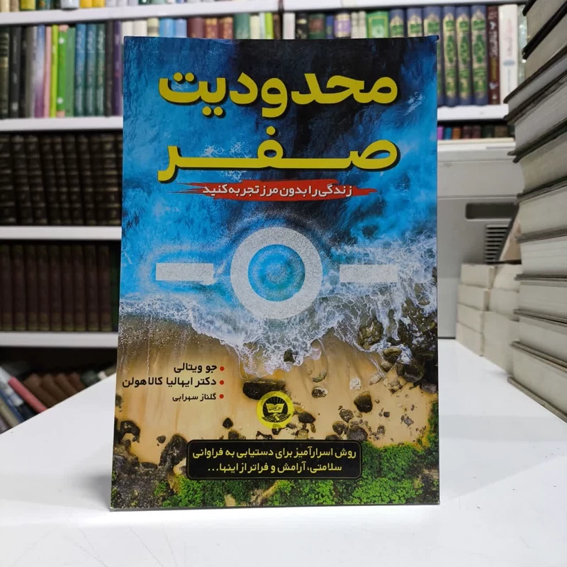 محدودیت صفر نویسنده جو ویتال ،هالیکالا هیولن مترجم گلناز سهرابی