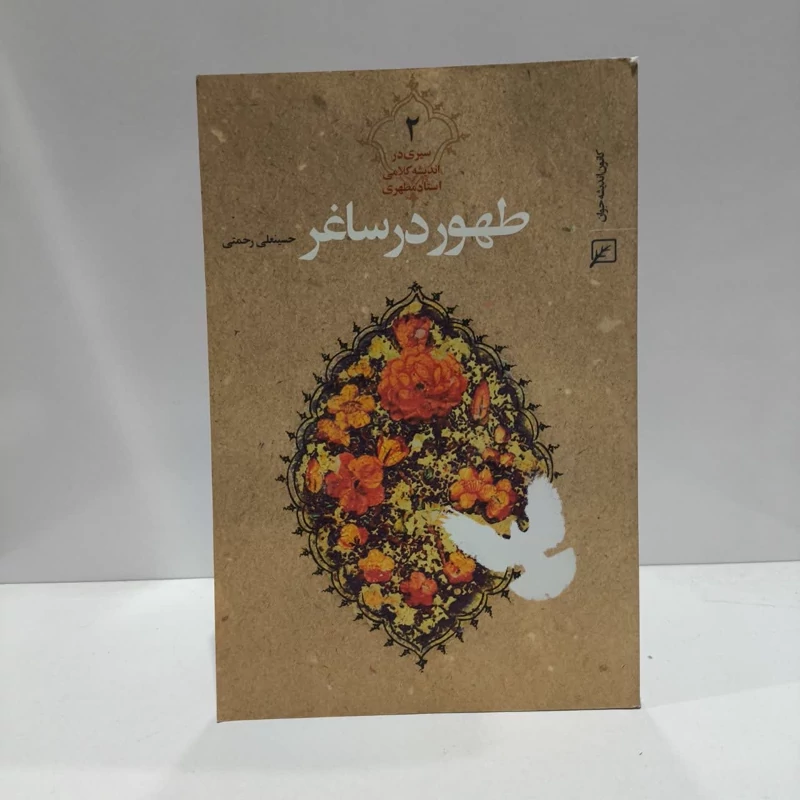 طهور در شاعر سیری در اندیشه های فلسفی، کلامی استاد شهید مطهری (دوره دو جلدی) نویسنده حسینعلی رحمتی