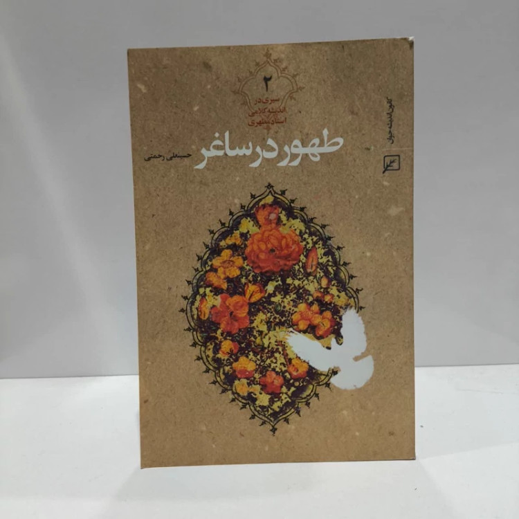 طهور در شاعر سیری در اندیشه های فلسفی، کلامی استاد شهید مطهری (دوره دو جلدی) نویسنده حسینعلی رحمتی