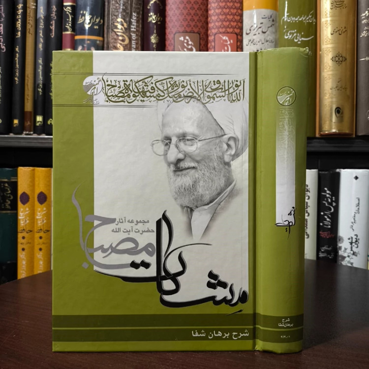 شرح برهان شفا (2 و 1) نویسنده آیت الله مصباح یزدی ره