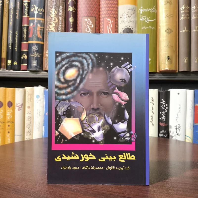 کتاب طالع بینی خورشیدی نویسنده مجموعه ی نویسندگان