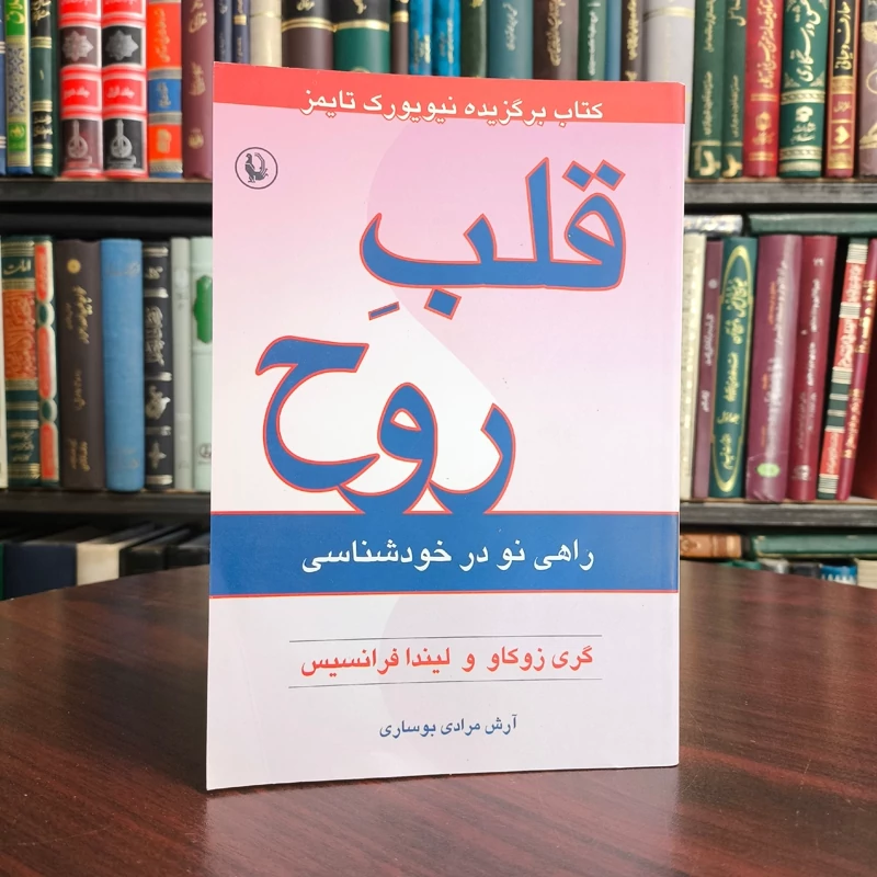 کتاب قلب روح آگاهی احساسی گری زوکاو، لیندا فرانسیس، آرش مرادی بوساری