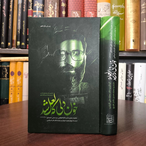 خون دلی که لعل شد خاطرات حضرت آیت الله العظمی سیدعلی خامنه ای (مدظله العالی) از زندانها و تبعید دوران مبارزات