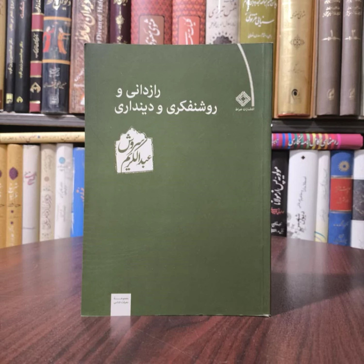 کتاب رازدانی و روشنفکری و دینداری نویسنده عبدالکریم سروش